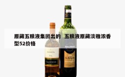 原藏五粮液集团出的  五粮液原藏淡雅浓香型52价格
