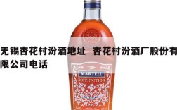 无锡杏花村汾酒地址  杏花村汾酒厂股份有限公司电话