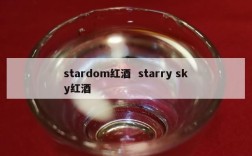 stardom红酒  starry sky红酒