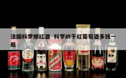 法国科罗娜红酒  科罗纳干红葡萄酒多钱一瓶