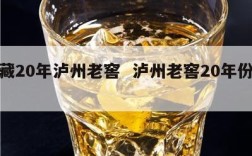 珍藏20年泸州老窖  泸州老窖20年份珍藏