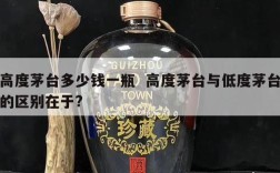 高度茅台多少钱一瓶  高度茅台与低度茅台的区别在于?
