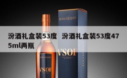 汾酒礼盒装53度  汾酒礼盒装53度475ml两瓶