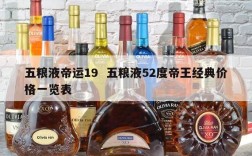 五粮液帝运19  五粮液52度帝王经典价格一览表