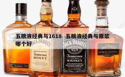 五粮液经典与1618  五粮液经典与原浆哪个好