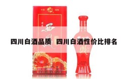 四川白酒品质  四川白酒性价比排名