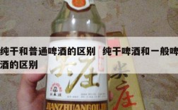 纯干和普通啤酒的区别  纯干啤酒和一般啤酒的区别
