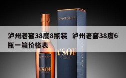 泸州老窖38度8瓶装  泸州老窖38度6瓶一箱价格表