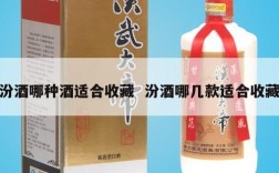 汾酒哪种酒适合收藏  汾酒哪几款适合收藏