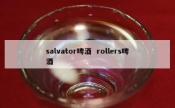 salvator啤酒  rollers啤酒