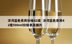 洋河蓝色贵宾价格42度  洋河蓝色贵宾42度500ml价格表及图片