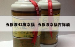 五粮液42度幸福  五粮液幸福吉祥酒