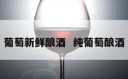 葡萄新鲜酿酒  纯葡萄酿酒