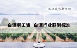 白酒啊工资  白酒行业薪酬标准