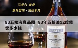 83五粮液真品图  83年五粮液52度能卖多少钱