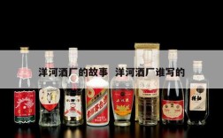 洋河酒厂的故事  洋河酒厂谁写的