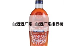 白酒酒厂家  白酒厂家排行榜