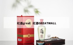 红酒great  红酒GREATWALL