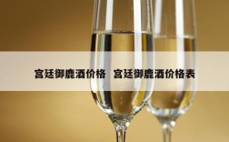 宫廷御鹿酒价格  宫廷御鹿酒价格表