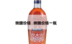 微醺价格  微醺价格一瓶