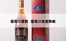 葡萄汁度数  葡萄汁有度数嘛