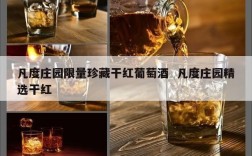 凡度庄园限量珍藏干红葡萄酒  凡度庄园精选干红