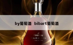 by葡萄酒  bibart葡萄酒