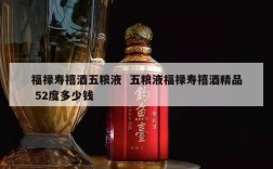 福禄寿禧酒五粮液  五粮液福禄寿禧酒精品 52度多少钱