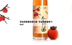茅台祝尊富贵酒52度  茅台祝尊富贵750ml