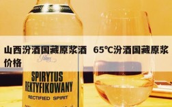 山西汾酒国藏原浆酒  65℃汾酒国藏原浆价格