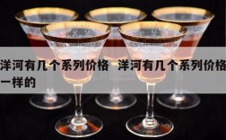 洋河有几个系列价格  洋河有几个系列价格一样的