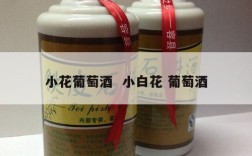 小花葡萄酒  小白花 葡萄酒
