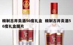 精制古井贡酒50度礼盒  精制古井贡酒50度礼盒图片
