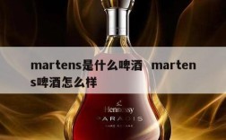 martens是什么啤酒  martens啤酒怎么样