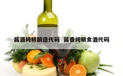 酱酒纯粮酿造代码  酱香纯粮食酒代码