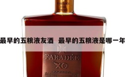 最早的五粮液友酒  最早的五粮液是哪一年