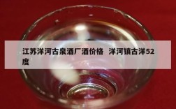江苏洋河古泉酒厂酒价格  洋河镇古洋52度