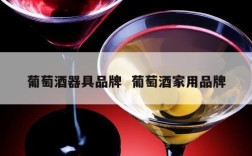 葡萄酒器具品牌  葡萄酒家用品牌