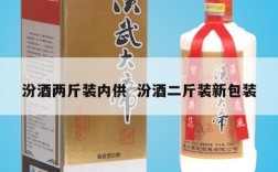 汾酒两斤装内供  汾酒二斤装新包装