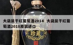 大袋鼠干红葡萄酒2014  大袋鼠干红葡萄酒2018原装进口