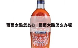 葡萄太酸怎么办  葡萄太酸怎么办呢