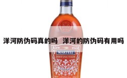 洋河防伪码真的吗  洋河的防伪码有用吗