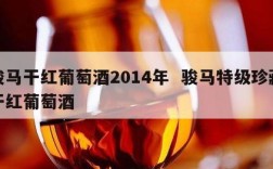 骏马干红葡萄酒2014年  骏马特级珍藏干红葡萄酒