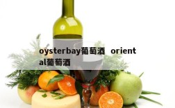 oysterbay葡萄酒  oriental葡萄酒