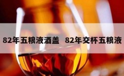 82年五粮液酒盖  82年交杯五粮液