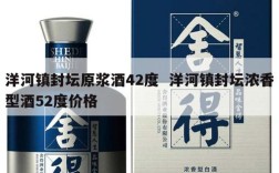 洋河镇封坛原浆酒42度  洋河镇封坛浓香型酒52度价格