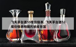 飞天茅台酒53度价格表  飞天茅台酒53度价格表和图片纸皮包装