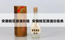 安徽桃花源酒价格  安徽桃花源酒价格表