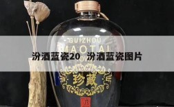 汾酒蓝瓷20  汾酒蓝瓷图片
