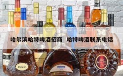 哈尔滨哈特啤酒招商  哈特啤酒联系电话
